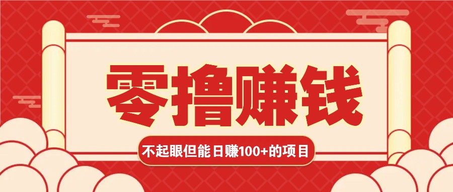 3个不起眼但是能轻松日收益100+的赚钱项目，零基础也能赚！！！-huitchan网创
