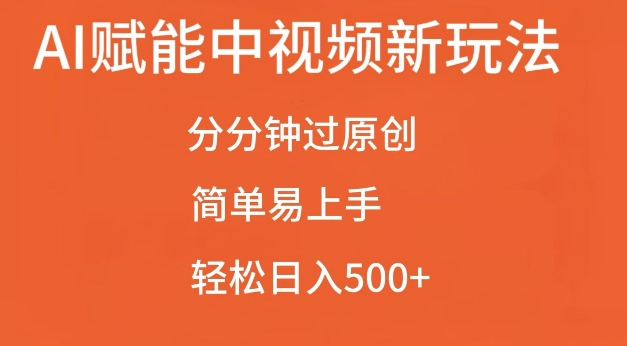 AI赋能中视频最新玩法，分分钟过原创，简单易上手，轻松日入500+【揭秘】-huitchan网创