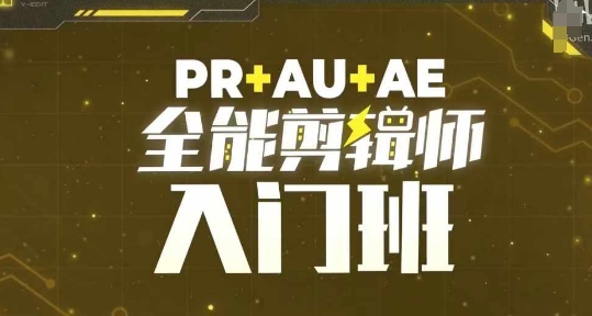 PR+AU+AE全能剪辑师入门班，剪辑入门必学课程-huitchan网创