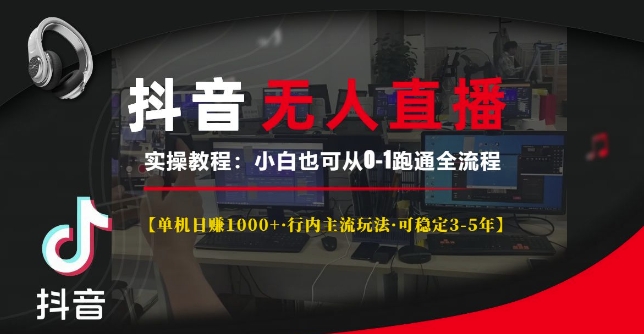 抖音无人直播实操教程【单机日入1k+行内主流玩法可稳定3-5年】小白也可从0-1跑通全流程【揭秘】-huitchan网创
