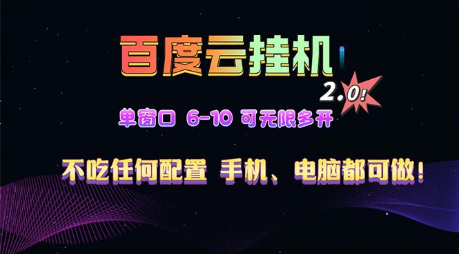 百度云机2.0最新玩法，单机日收入500+，小白也可轻松上手！！！-huitchan网创