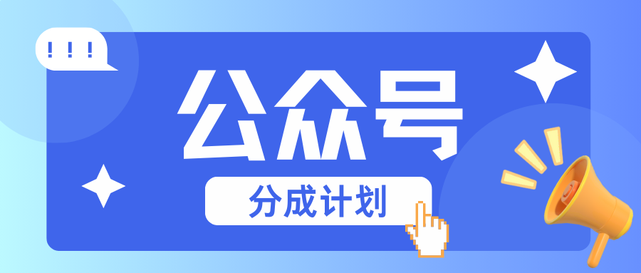 公众号分成计划：复制、粘贴就有钱！而且，阅读量阅读，收益越高！-huitchan网创