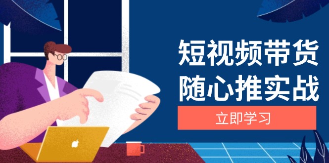 短视频带货随心推实战：涵盖选品到放量，详解涨粉、口碑分提升与广告逻辑-huitchan网创