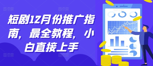 短剧12月份推广指南，最全教程，小白直接上手-huitchan网创