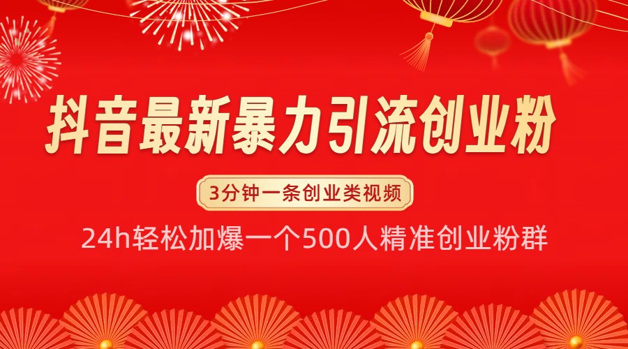 抖音最新暴力引流创业粉，24h轻松加爆一个500人精准创业粉群【揭秘】-huitchan网创