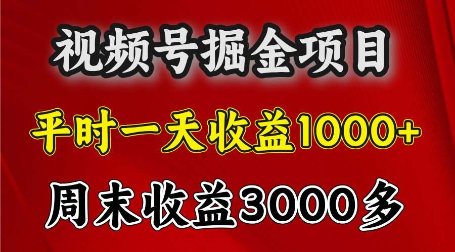 一天收益1000+ 视频号掘金，周末收益会更高些-huitchan网创