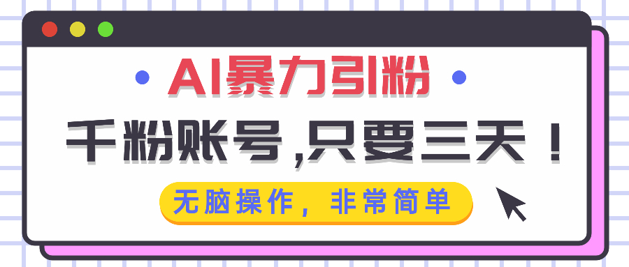 AI暴力引粉，千粉账号只需要三天，无脑操作有手就行-huitchan网创