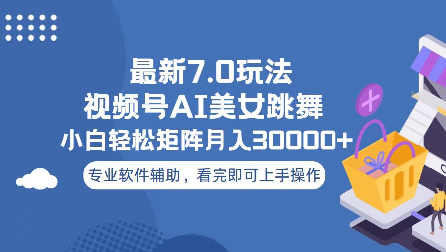 视频号最新7.0玩法，当天起号小白也能轻松月入30000+-huitchan网创