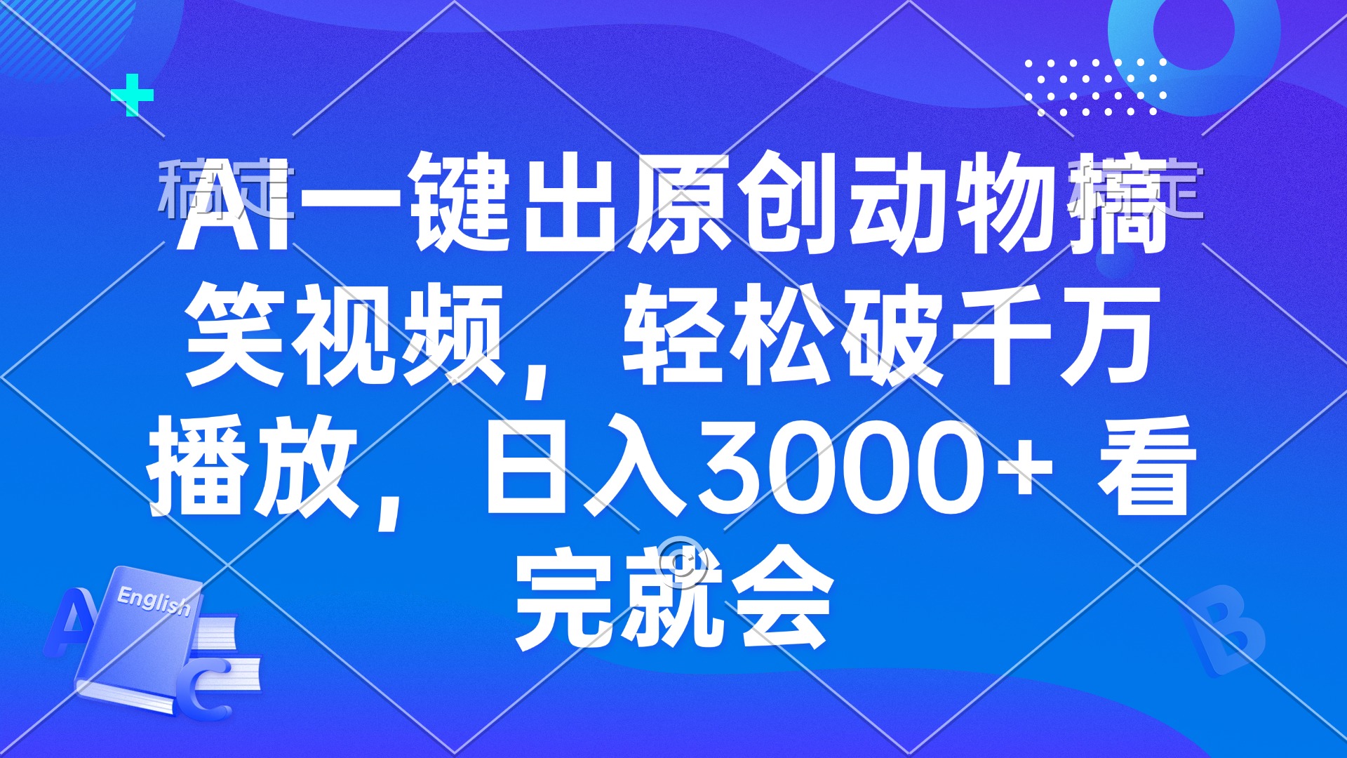 AI一键出原创动物搞笑视频，轻松破千万播放，日入3000+ 看完就会-huitchan网创