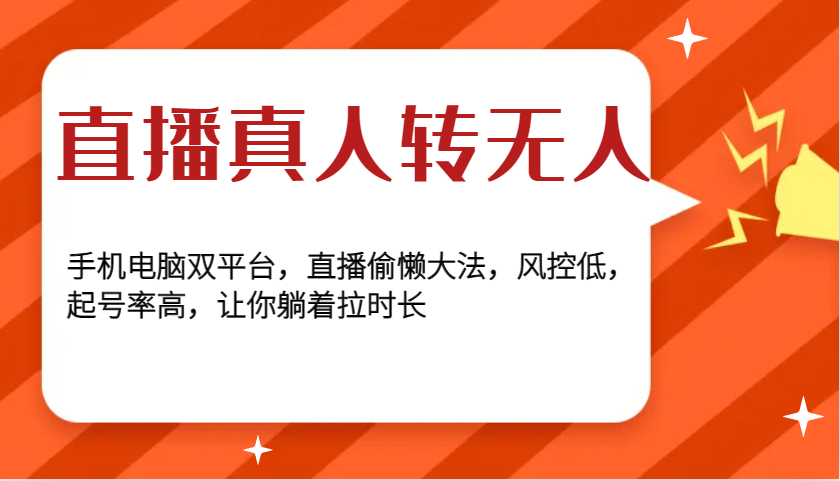 直播真人转无人，手机电脑双平台，直播偷懒大法，风控低，起号率高，让你躺着拉时长-huitchan网创