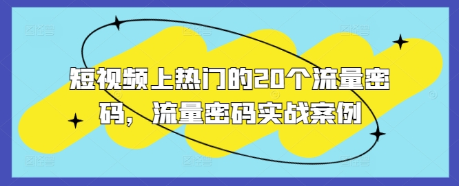 短视频上热门的20个流量密码，流量密码实战案例-huitchan网创