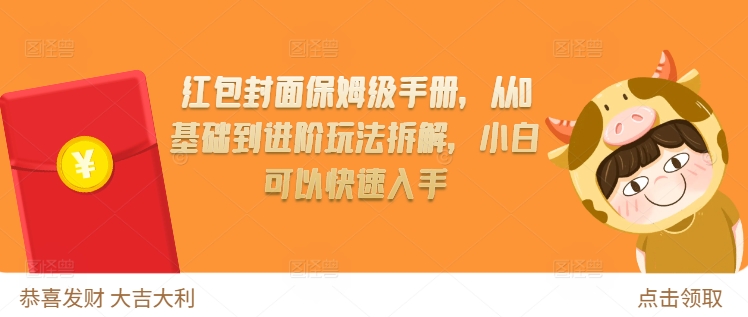 红包封面保姆级手册，从0基础到进阶玩法拆解，小白可以快速入手-huitchan网创