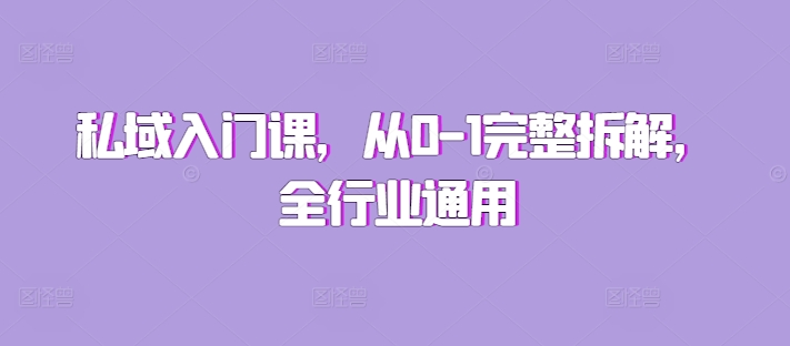 私域入门课，从0-1完整拆解，全行业通用-huitchan网创