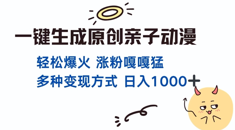 一键生成原创亲子对话动漫 单视频破千万播放 多种变现方式 日入多张-huitchan网创