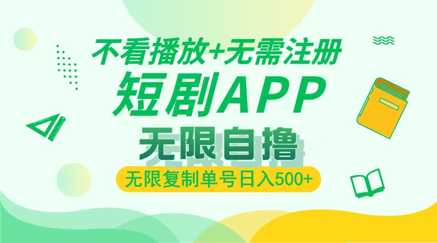 2024最新短剧玩法，无需注册，不看播放，无限复制单号轻松日入500+-huitchan网创