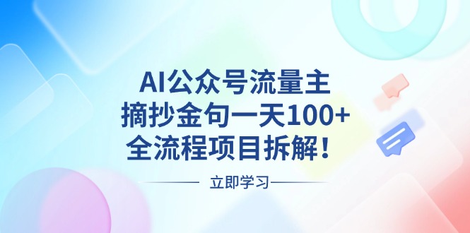AI公众号流量主，摘抄金句一天100+，全流程项目拆解！-huitchan网创