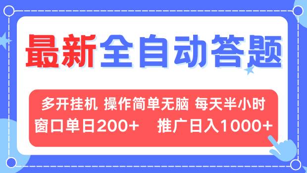 最新全自动答题项目，多开挂机简单无脑，窗口日入200+，推广日入1k+，...-huitchan网创