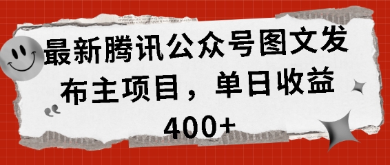 最新腾讯公众号图文发布项目，单日收益400+【揭秘】-huitchan网创