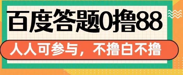 百度答题0撸88，人人都可，不撸白不撸【揭秘】-huitchan网创