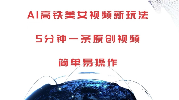 AI高铁美女视频新玩法，5分钟一条原创视频，简单易操作【揭秘】-huitchan网创