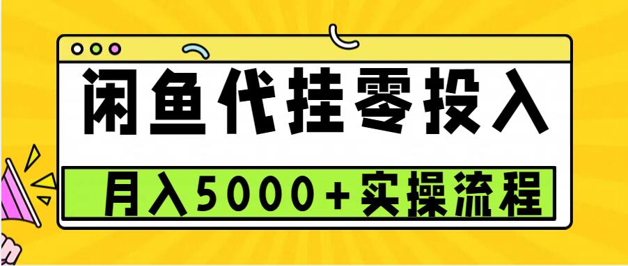 闲鱼代挂项目，0投资无门槛，一个月能多赚5000+，操作简单可批量操作-huitchan网创