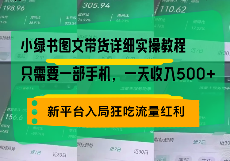 小绿书图文带货详细实操教程，只需要一部手机，一天收入500+，轻松变现-huitchan网创