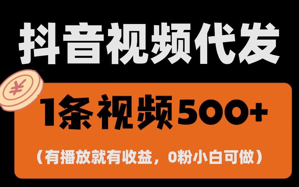最新零撸项目，一键托管账号，有播放就有收益，日入1千+，有抖音号就能躺赚-huitchan网创