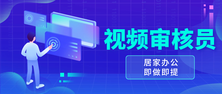 视频审核员，多做多劳，小白按照要求做也能一天100-150+-huitchan网创