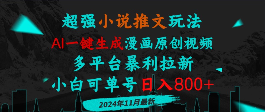 小说推文玩法，AI一键生成漫画原创视频，多平台暴利拉新，小白可单号日...-huitchan网创