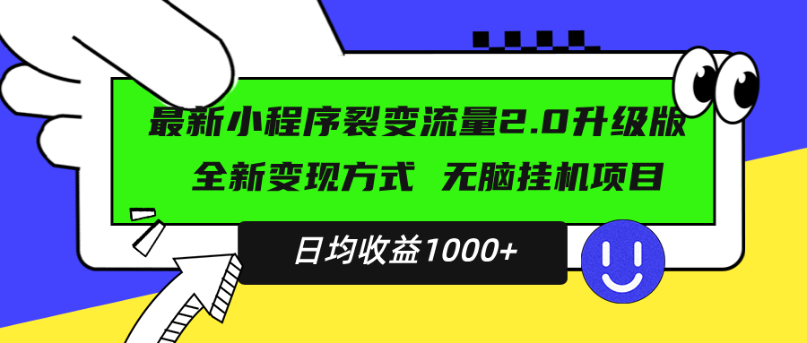 最新小程序升级版项目，全新变现方式，小白轻松上手，日均稳定1000+-huitchan网创