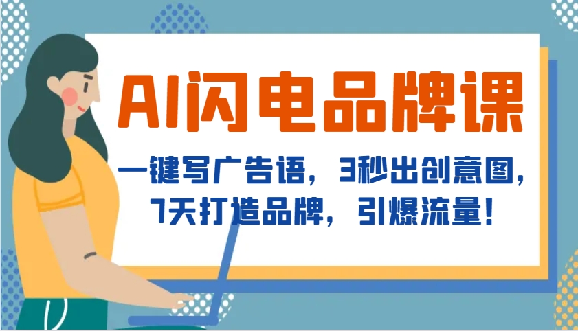 AI闪电品牌课，一键写广告语，3秒出创意图，7天打造品牌，引爆流量！-huitchan网创