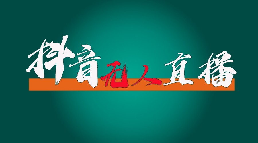 抖音无人直播领金币全流程(含防封、0粉开播技术)24小时必起号成功-huitchan网创