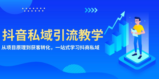 抖音私域引流教学：从项目原理到获客转化，一站式学习抖商 私域-huitchan网创
