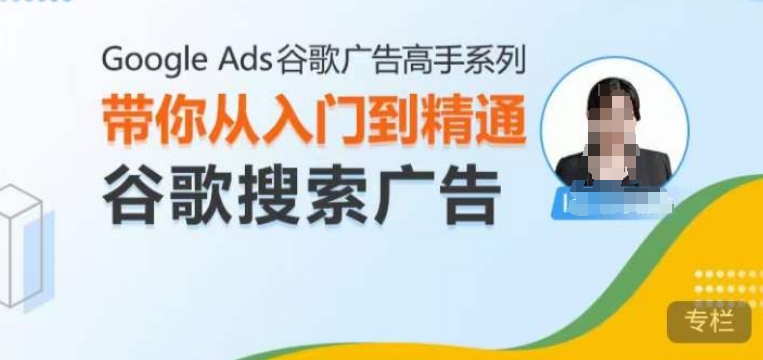 Google Ads谷歌广告高手 - 搜索广告，带你从入门到精通谷歌搜索广告-huitchan网创