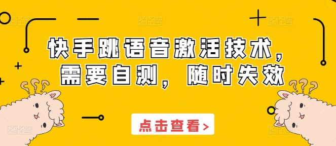 快手跳语音激活技术，需要自测，随时失效-huitchan网创