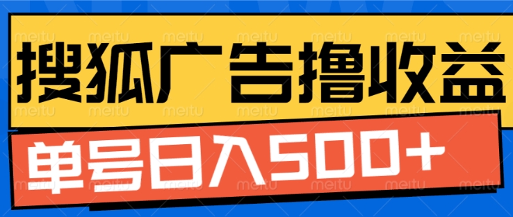 搜狐视频广告全自动撸收益，单号日入5张【揭秘】-huitchan网创