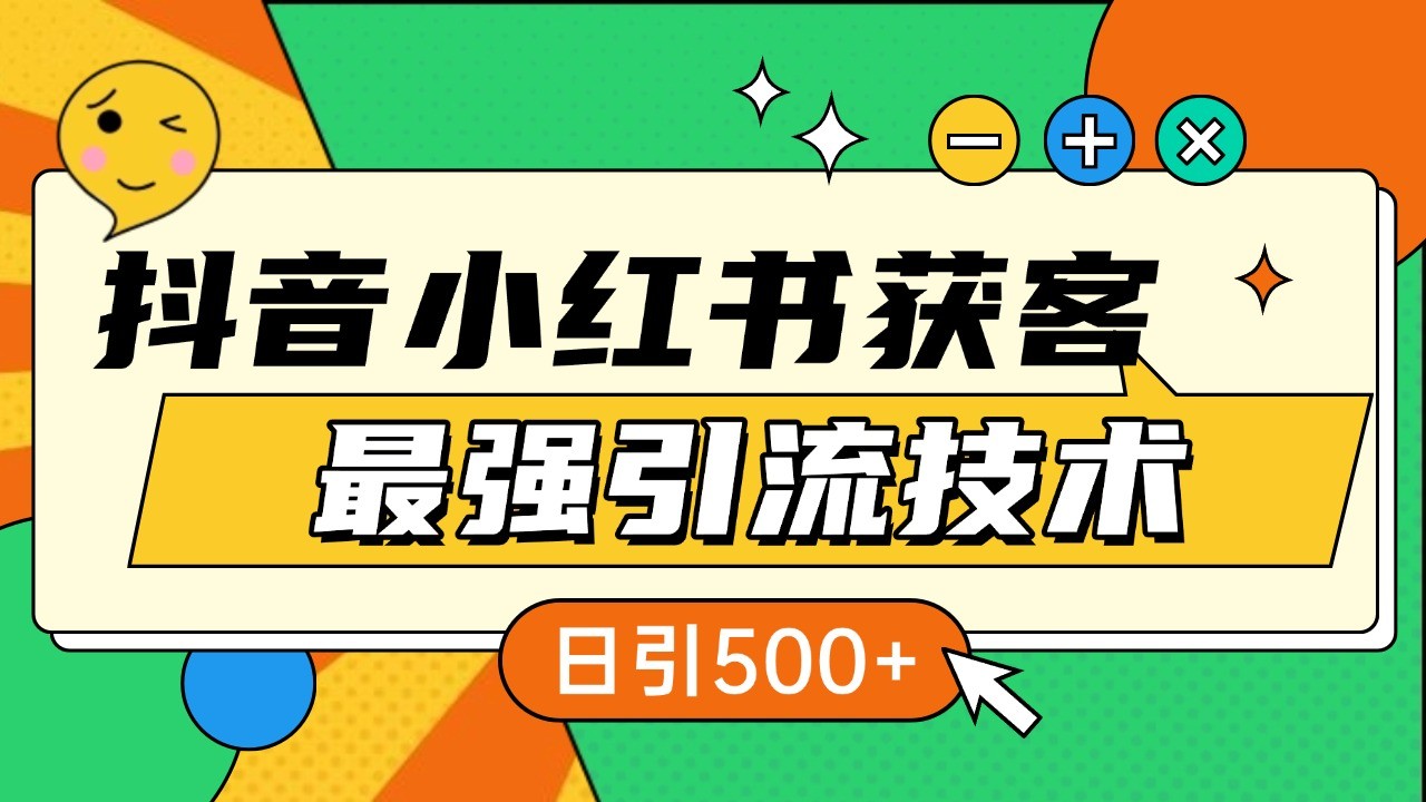 抖音小红书获客最强引流技术揭秘，吃透一点 日引500+ 全行业通用-huitchan网创