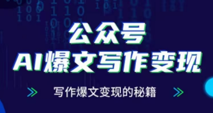 公众号AI爆文写作变现项目，写作爆文变现的秘籍-huitchan网创