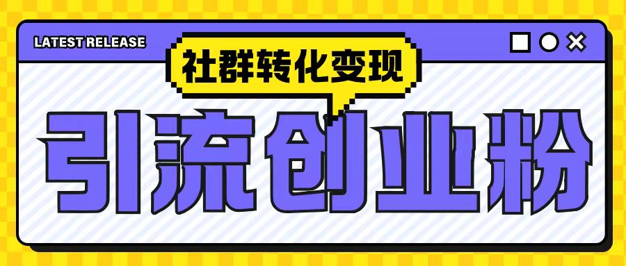 最新抖音引流创业粉玩法，之社群转化变现思路(揭秘)-huitchan网创
