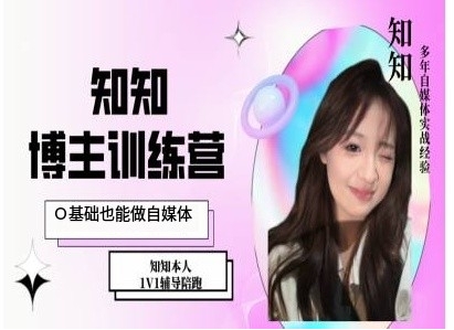 IP博主打造特训课，0基础也能做自媒体-huitchan网创