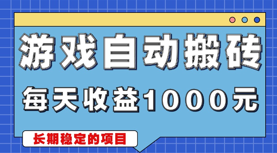 游戏无脑自动搬砖，每天收益1000+ 稳定简单的副业项目-huitchan网创