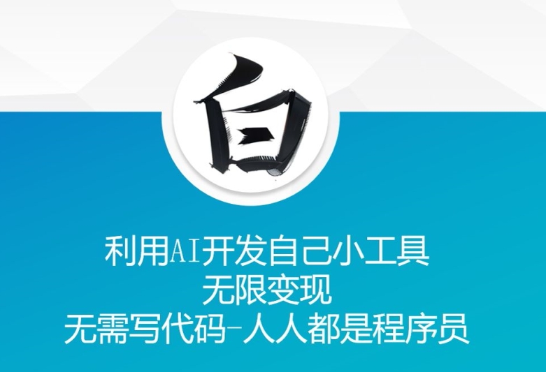 利用AI开发自己小工具 无限变现 无需写代码 人人都是程序员-huitchan网创