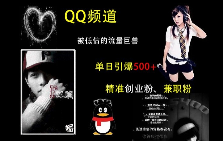 QQ频道：被低估的流量巨兽，单日引爆500+精准创业粉、兼职粉的引流秘籍-huitchan网创