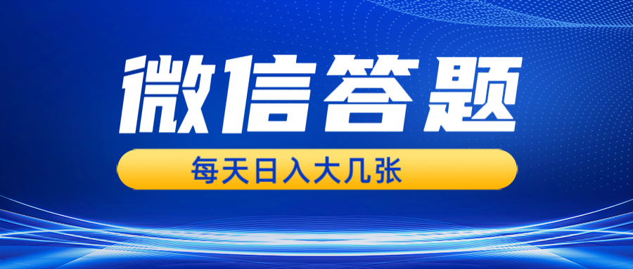 微信答题搜一搜，利用AI生成粘贴上传，日入几张轻轻松松-huitchan网创