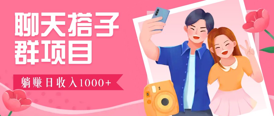 无门槛群自动操作日入1000~3000+，超火搭子群，附免费后台支持-huitchan网创