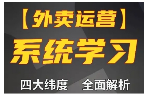 外卖运营高阶课，四大维度，全面解析，新手小白也能快速上手，单量轻松翻倍-huitchan网创