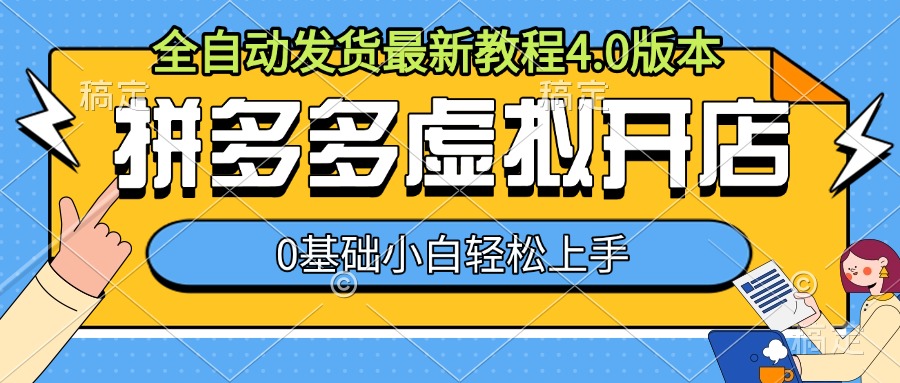 拼多多虚拟开店，全自动发货最新教程4.0版本，0基础小自轻松上手-huitchan网创