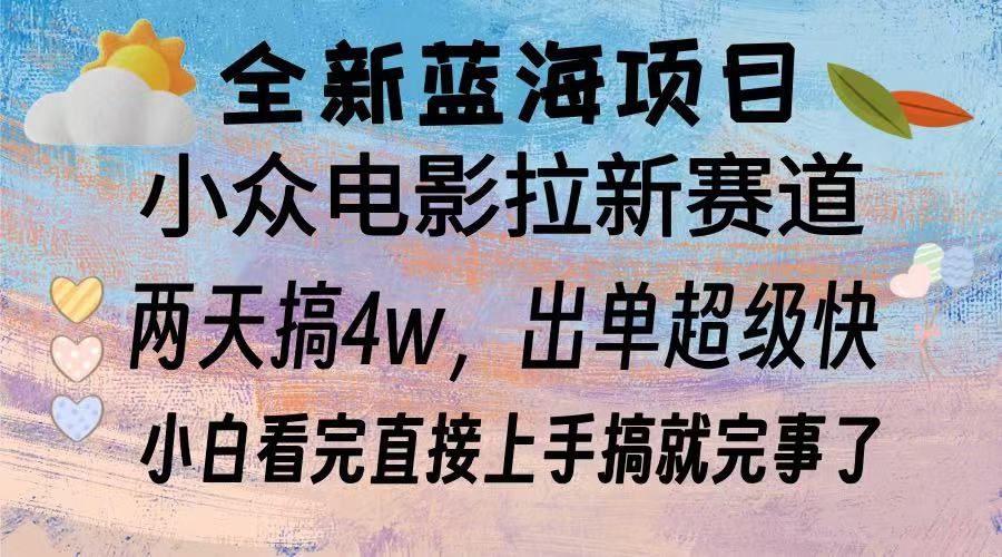 全新蓝海项目 电影拉新两天实操搞了3w，超好出单 每天2小时轻轻松松手上-huitchan网创