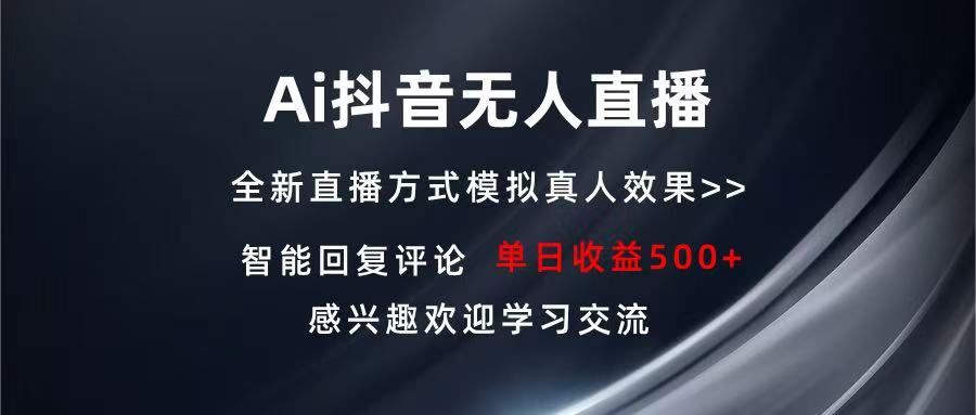 Ai抖音无人直播 单机500+ 打造属于你的日不落直播间 长期稳定项目 感兴...-huitchan网创