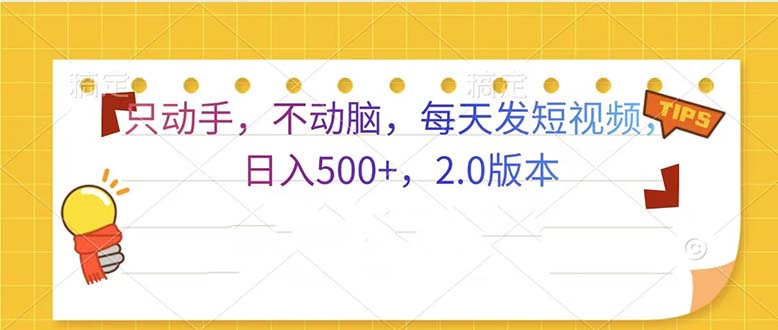 只动手，不动脑，每天发发视频日入500+  2.0版本-huitchan网创